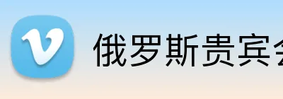 俄罗斯贵宾会官网 Logo