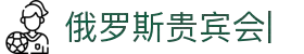 俄罗斯贵宾会· (中国区)-官方网站